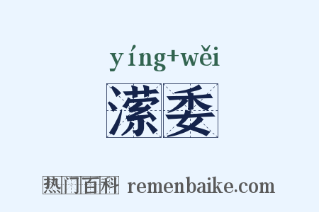 潆委是什么意思的图片